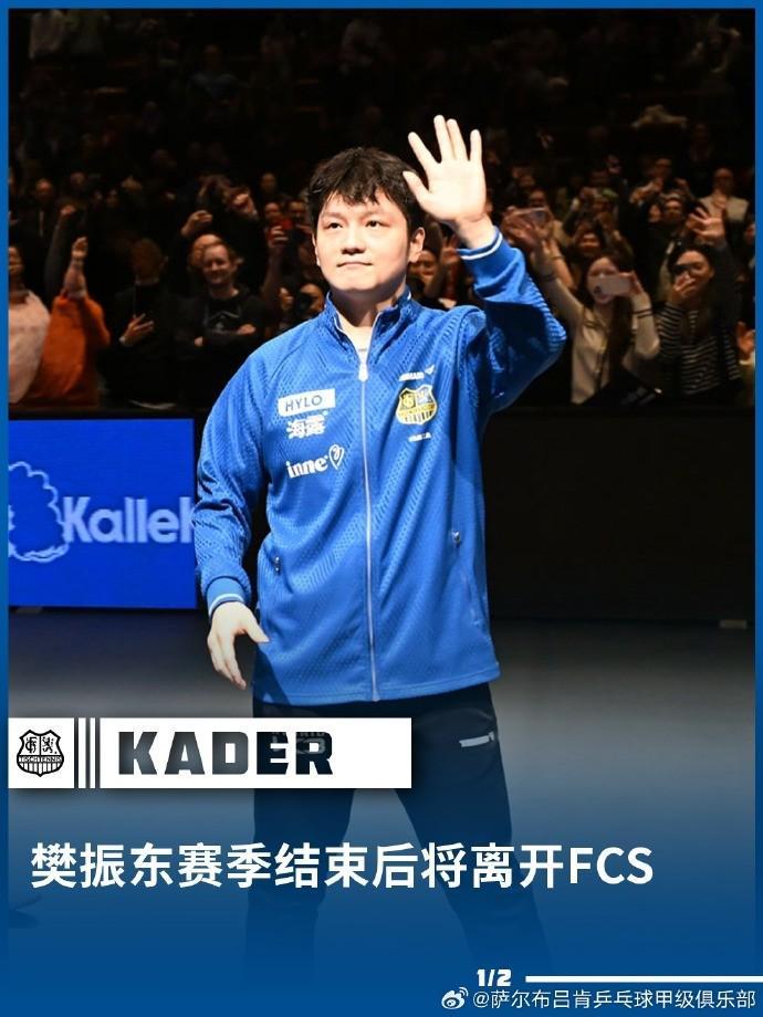 官方：樊振东将离开萨尔布吕肯乒乓球俱乐部